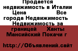 Продается недвижимость в Италии › Цена ­ 1 500 000 - Все города Недвижимость » Недвижимость за границей   . Ханты-Мансийский,Покачи г.